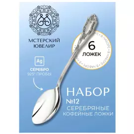 Набор кофейных ложек из серебра "№12" на 6 персон