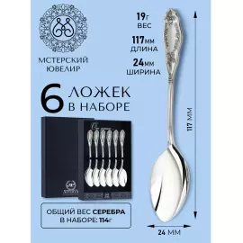 Набор кофейных ложек из серебра "№12" на 6 персон