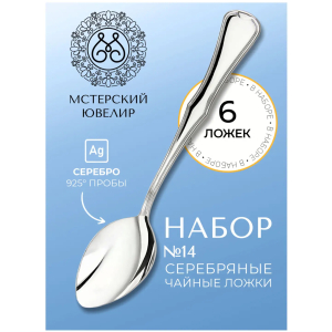 Набор чайных ложек из серебра "№14" на 6 персон