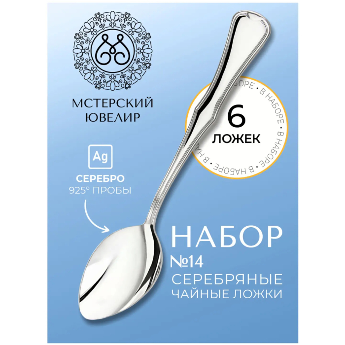 Набор чайных ложек из серебра "№14" на 6 персон