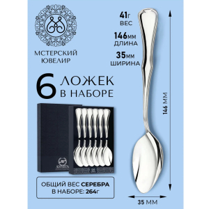 Набор чайных ложек из серебра "№14" на 6 персон