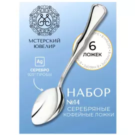 Набор кофейных ложек из серебра "№14" на 6 персон