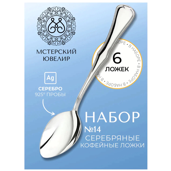Набор кофейных ложек из серебра "№14" на 6 персон
