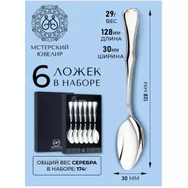 Набор кофейных ложек из серебра "№14" на 6 персон