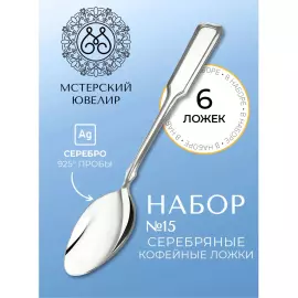 Набор кофейных ложек из серебра "№15" на 6 персон