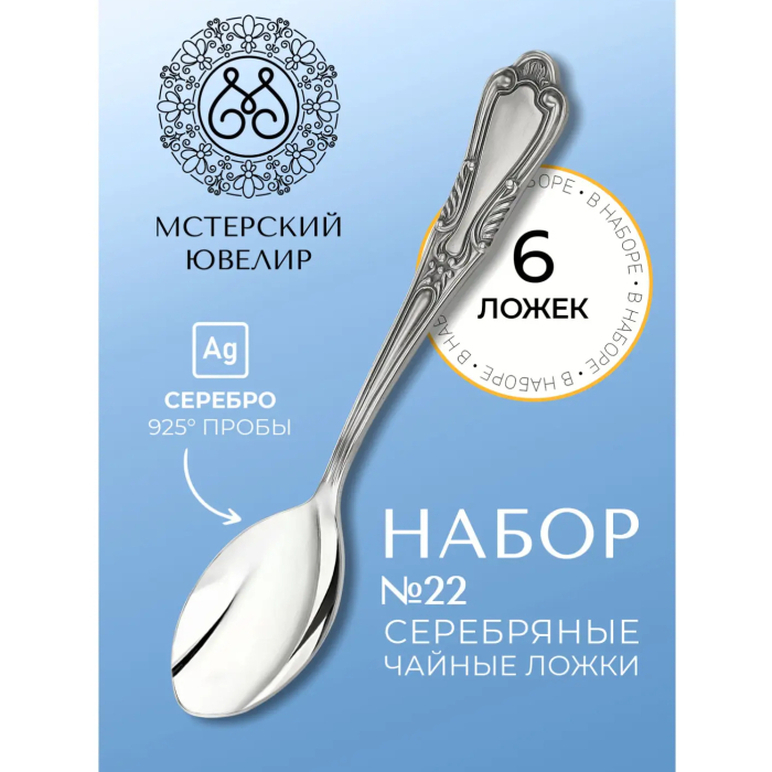 Набор чайных ложек из серебра "№22" на 6 персон