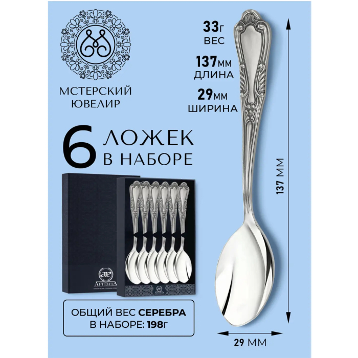 Набор чайных ложек из серебра "№22" на 6 персон