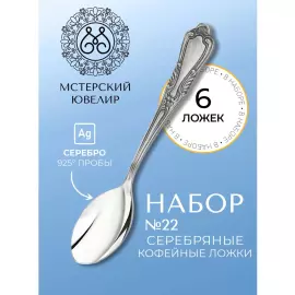 Набор кофейных ложек из серебра "№22" на 6 персон