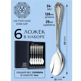 Набор кофейных ложек из серебра "№22" на 6 персон