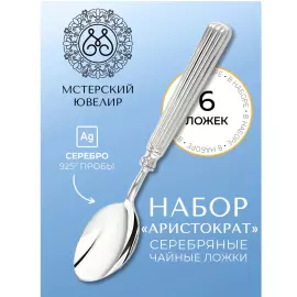 Set of silver teaspoons "Aristocrat" for 6 persons