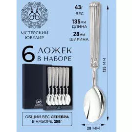 Set of silver teaspoons "Aristocrat" for 6 persons