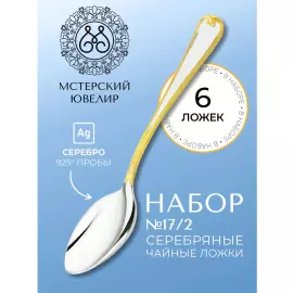 Set of silver teaspoons "No. 17/2" for 6 persons