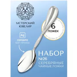 Set of silver teaspoons "No. 26" for 6 persons