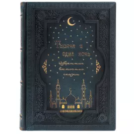 Книга в кожаном переплете "Тысяча и одна ночь. Избранные сказки"