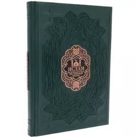 Книга в кожанном переплете "Ислам. Культура. История. Вера"