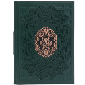 Книга в кожанном переплете "Ислам. Культура. История. Вера"