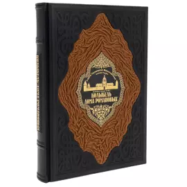 Книга в кожанном переплете "Колыбель дома Романовых"