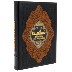 Книга в кожанном переплете "Колыбель дома Романовых"