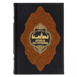 Книга в кожанном переплете "Колыбель дома Романовых"