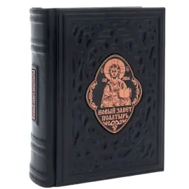 Книга в кожаном переплете "Псалтырь. Новый завет"
