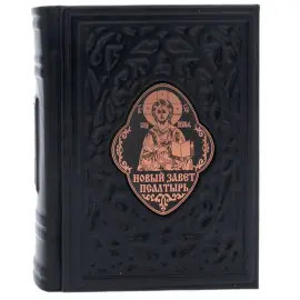 Книга в кожаном переплете "Псалтырь. Новый завет"