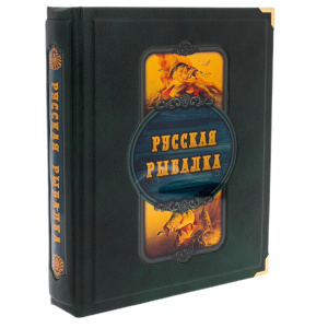 Подарочная книга "Русская рыбалка" Бутромеев В.П., в коробе