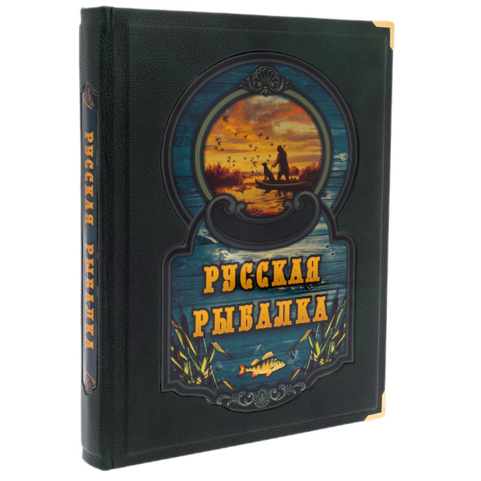 Подарочная книга "Русская рыбалка" Бутромеев В.П., в коробе