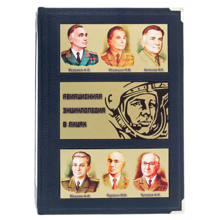 Книга в кожаном переплете "Авиационная энциклопедия в лицах" (в футляре)
