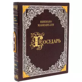 Leather-bound book "The Sovereign" by N. Machiavelli, with overlays