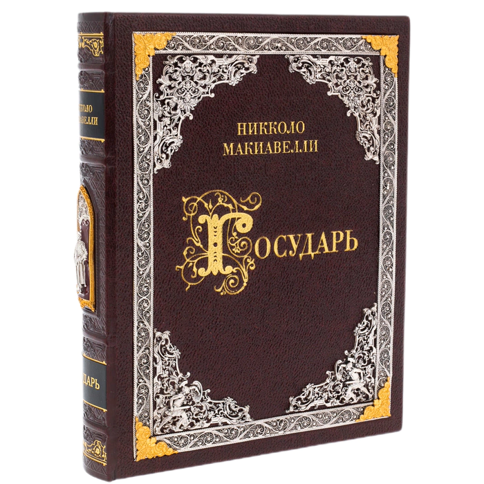 Книга в кожаном переплете "Государь" Н. Макиавелли, c накладками