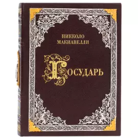 Leather-bound book "The Sovereign" by N. Machiavelli, with overlays