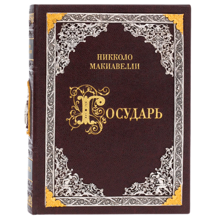 Книга в кожаном переплете "Государь" Н. Макиавелли, c накладками