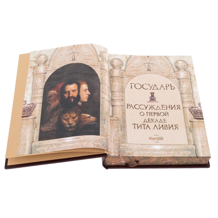 Книга в кожаном переплете "Государь" Н. Макиавелли, c накладками