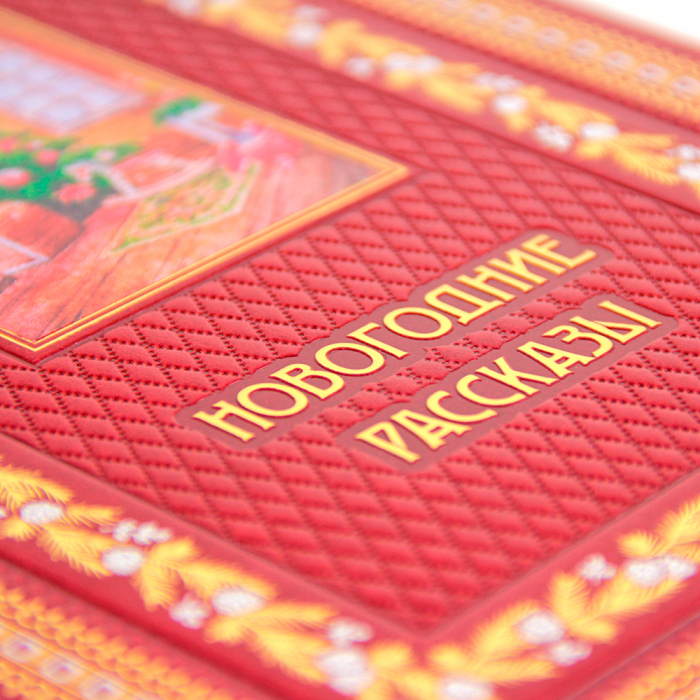 Подарочный набор "Новогодние рассказы" с книгой и майоликой 2-е игрушки