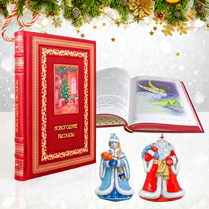 Подарочный набор "Новогодние рассказы" с книгой и майоликой 2-е игрушки