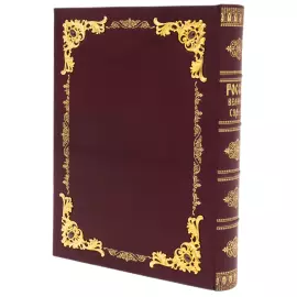 Подарочная книга "Бенджамин Франклин - путь к богатству" автобиография, в коробе Подарочная книга "Бенджамин Франклин - путь к богатству" автобиография, в коробе