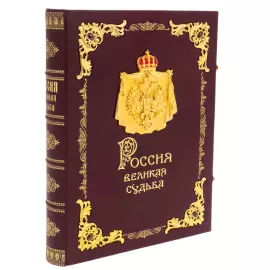 Книга в кожаном переплете "Россия. Великая судьба" эксклюзивное издание