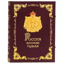 Книга в кожаном переплете "Россия. Великая судьба" эксклюзивное издание