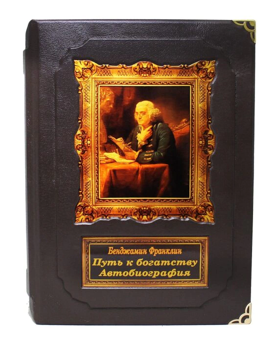 Подарочная книга "Бенджамин Франклин - путь к богатству" автобиография, в коробе