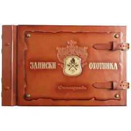Фотоальбом из натуральной кожи "Записки охотника"