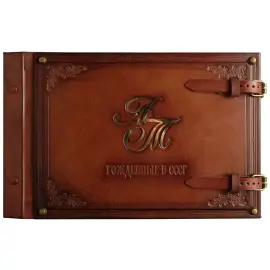 Фотоальбом из натуральной кожи "Рожденные в СССР"