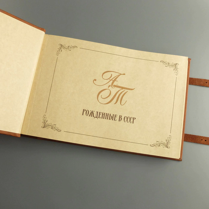 Genuine leather photo album "Born in the USSR"