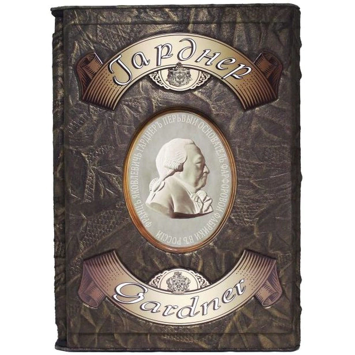 Подарочная книга "Фарфоровая пластика" Гарднер, в футляре