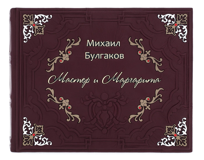 Подарочная книга в кожаном переплете "Мастер и Маргарита"