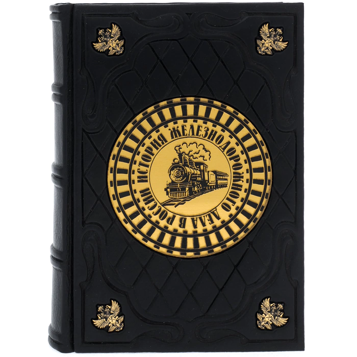 Leather-bound gift book "The history of railway business in Russia" in a box