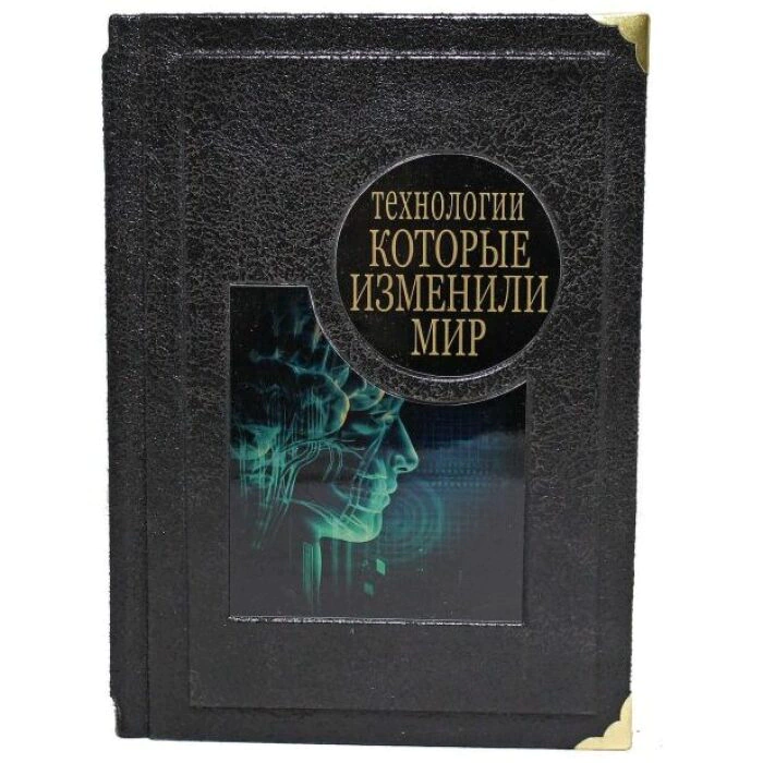 Gift book "Technologies that changed the world"
