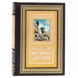 Книга в окладе "Мысли мудрых людей" на подставке, Златоуст