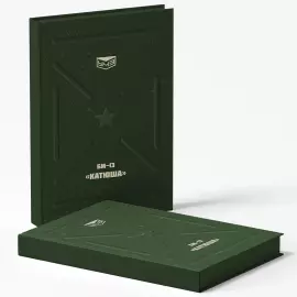 Наручные часы "УЧЗ Наследие 1945. Катюша" в подарочном футляре