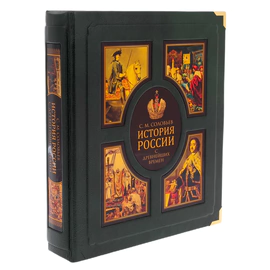 Книга в кожаном переплете "История России с древнейших времен" С. М.Соловьев, в коробе