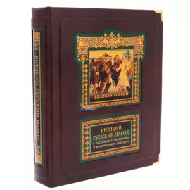 Книга в кожаном переплете "Великий Русский народ в пословицах, изречениях и исторический эпизодах" в коробе